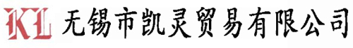 無(wú)錫市凱靈貿(mào)易有限公司